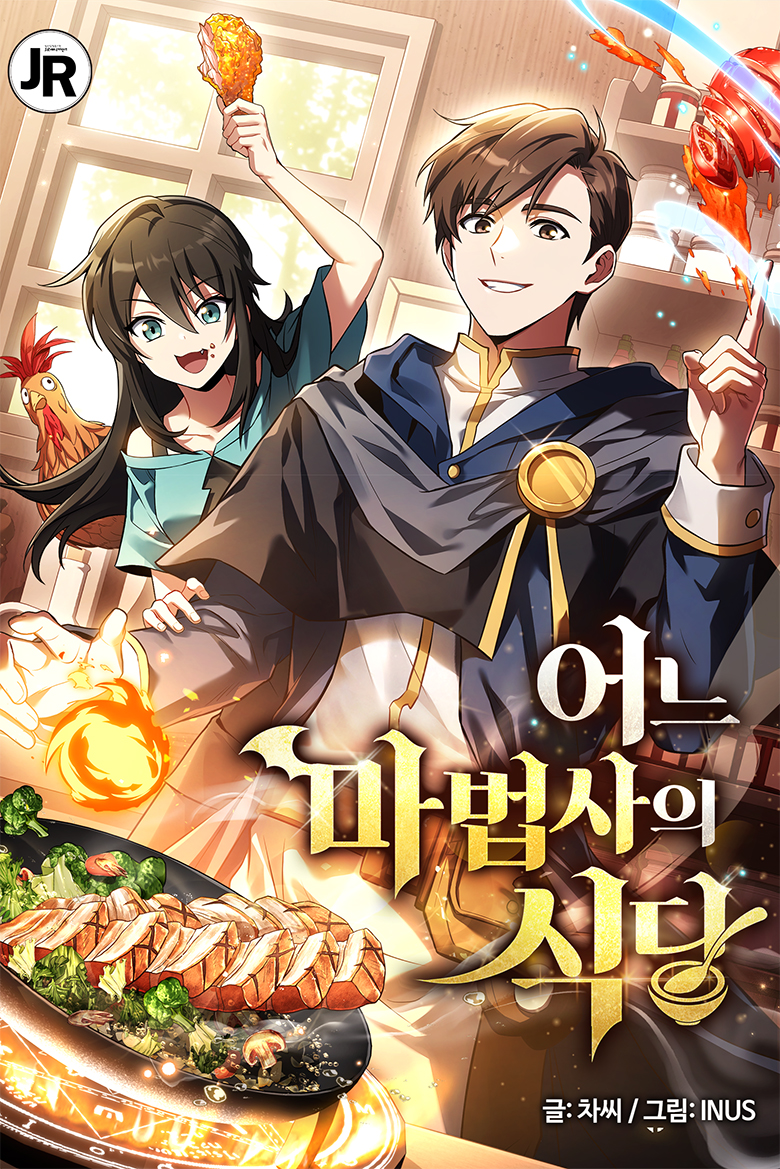 어느 마법사의 식당